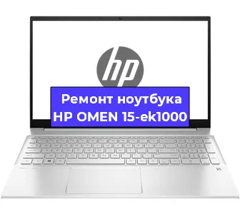 Замена разъема питания на ноутбуке HP OMEN 15-ek1000 в Краснодаре